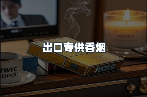 进口香烟